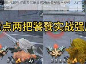 CF手游团队战超强打击者武器震撼28杀实战教学视频：入门攻略与实战技巧全解析