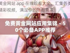 黄金网站 app 在线观看大全，汇集各类精彩视频，满足你的所有需求