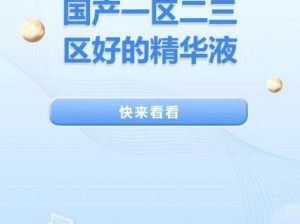 国产一区二区三区好的精华液，深层滋养肌肤，提升肌肤活力