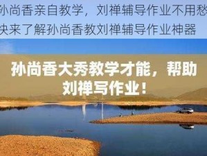 孙尚香亲自教学，刘禅辅导作业不用愁，快来了解孙尚香教刘禅辅导作业神器