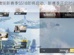 和平精英新赛季SS18即将启动，新赛季开启时间重磅公布