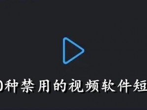 100 种禁用的视频软件 IOS：纯净无广告，畅享视频体验