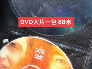 高品质影像，尽在高清 DVD 碟片播放中