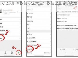 微信聊天记录删除恢复方法大全：恢复已删除的微信聊天记录攻略