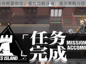 明日方舟格雷依悖论模拟攻略详解：通关策略与技巧分享