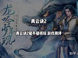 青云诀伏魔至尊龙魂：深度解析购买价值，究竟是否值得投资？