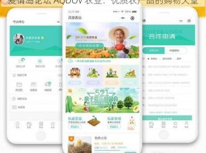 爱情岛论坛 AQDOV 农业：优质农产品的购物天堂