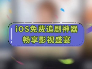 视频播放神器，拥有草莓视频 APP 下载 IOS 安装无限看-丝瓜安，带你畅享视觉盛宴