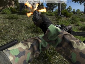 CSGO 高清大片视频：体验虚拟战场刺激挑战，尽在精彩商品中