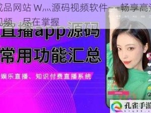 成品网站 W灬源码视频软件——畅享高清视频，尽在掌握