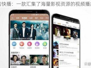 霜花店快播：一款汇集了海量影视资源的视频播放应用
