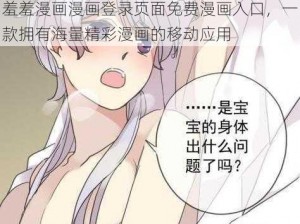 羞羞漫画漫画登录页面免费漫画入口，一款拥有海量精彩漫画的移动应用