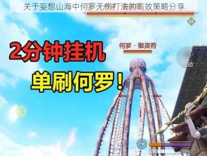 关于妄想山海中何罗无伤打法的高效策略分享