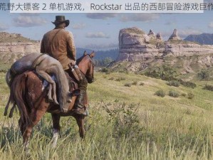 荒野大镖客 2 单机游戏，Rockstar 出品的西部冒险游戏巨作