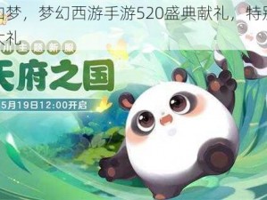 热爱如梦，梦幻西游手游520盛典献礼，特别的你独享大礼