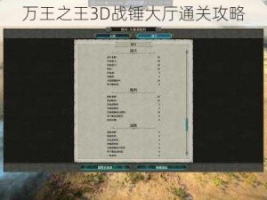 万王之王3D战锤大厅通关攻略