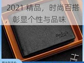 欧美卡 1 卡 2 卡三卡 2021 精品，时尚百搭，彰显个性与品味