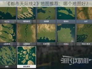 《都市天际线2》地图推荐：哪个地图好？