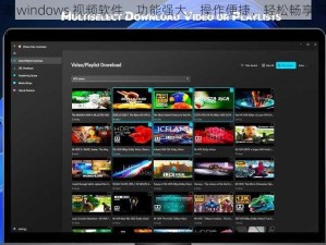 中国高清 windows 视频软件，功能强大，操作便捷，轻松畅享高清视频