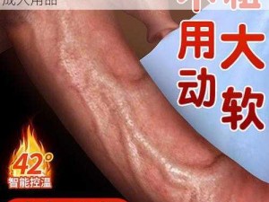 国产真实乱子伦清晰对白：展现私密情感的成人用品