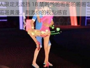 成人限定无遮挡 18 禁啪啪啪啪啪啪啪啪啪啪啪啪啪黄漫，刺激你的视觉感官