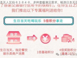 日本无人区码卡 3 卡 4 卡，多种套餐满足需求，畅游日本无压力