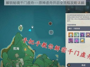 解锁秘境千门虚舟——原神虚舟开启全流程攻略详解