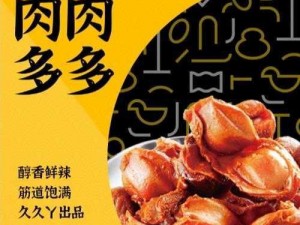 久久丫精品系列，口感鲜美，嚼劲十足，是美味零食的首选