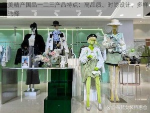 欧美精产国品一二三产品特点：高品质、时尚设计、多样化选择