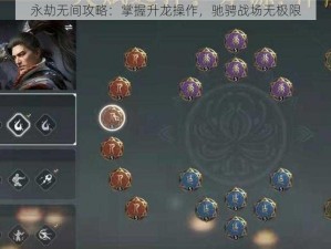 永劫无间攻略：掌握升龙操作，驰骋战场无极限