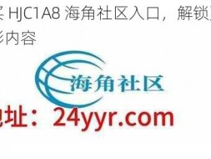 购买 HJC1A8 海角社区入口，解锁更多精彩内容