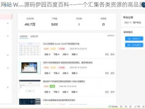 成品网站 W灬源码伊园百度百科——一个汇集各类资源的高品质网站