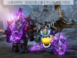 以我叫MT4：奶妈幻兽之魔王中心的选择为新拟