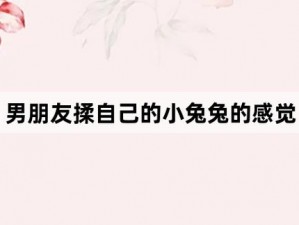 男朋友咬小兔兔的时长需要根据个人情况和舒适度来决定，一般建议不要超过 10 分钟