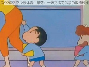 GAY2022 空少被体育生暴菊：一场充满荷尔蒙的激情碰撞