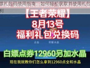 王者争雄礼包码使用指南：如何轻松获取并使用礼包码获取独家福利