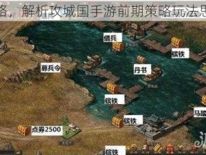 新手上路，解析攻城国手游前期策略玩法思路分享