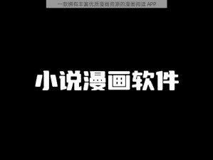 一款拥有丰富优质漫画资源的漫画阅读 APP