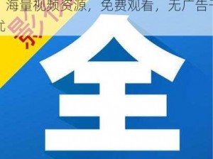 影视大全免费下载 2024 最新版，海量视频资源，免费观看，无广告干扰