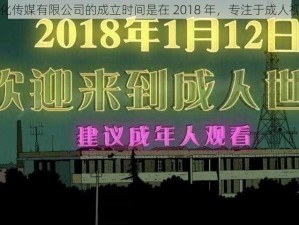 蜜桃文化传媒有限公司的成立时间是在 2018 年，专注于成人视频制作