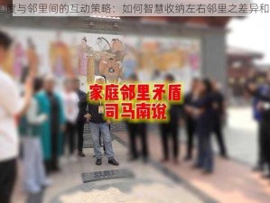 腐烂国度与邻里间的互动策略：如何智慧收纳左右邻里之差异和矛盾？