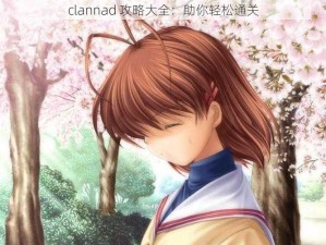 clannad 攻略大全：助你轻松通关