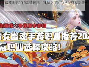 《倩女幽魂手游10.9剧情揭秘：神秘女子协助聂秋鹰成功救出洛昊空》