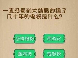 神脑洞游戏第97关攻略：揭秘电视剧情长期未完结，数年如日的悬疑剧情走向解析