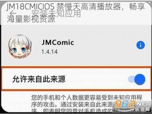 JM18CMICIOS 禁慢天高清播放器，畅享海量影视资源