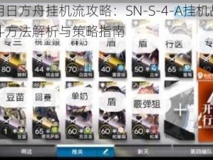 明日方舟挂机流攻略：SN-S-4-A挂机战斗方法解析与策略指南