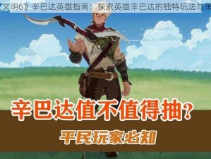 《文明6》辛巴达英雄指南：探索英雄辛巴达的独特玩法与策略