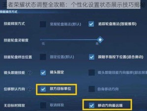 王者荣耀状态调整全攻略：个性化设置状态展示技巧揭秘