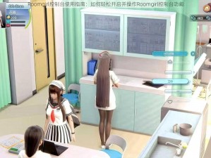 Roomgirl控制台使用指南：如何轻松开启并操作Roomgirl控制台功能