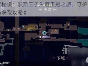 《探索秘境：波斯王子失落王冠之旅，守护者护符加成与获取攻略》